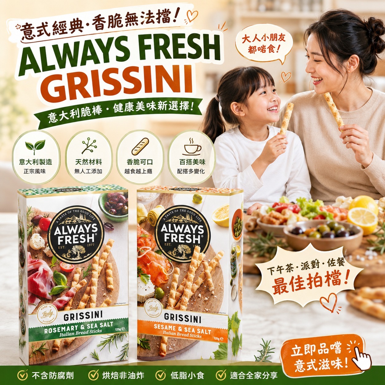  【預訂】意大利 Always Fresh 香脆麵包棒 125g