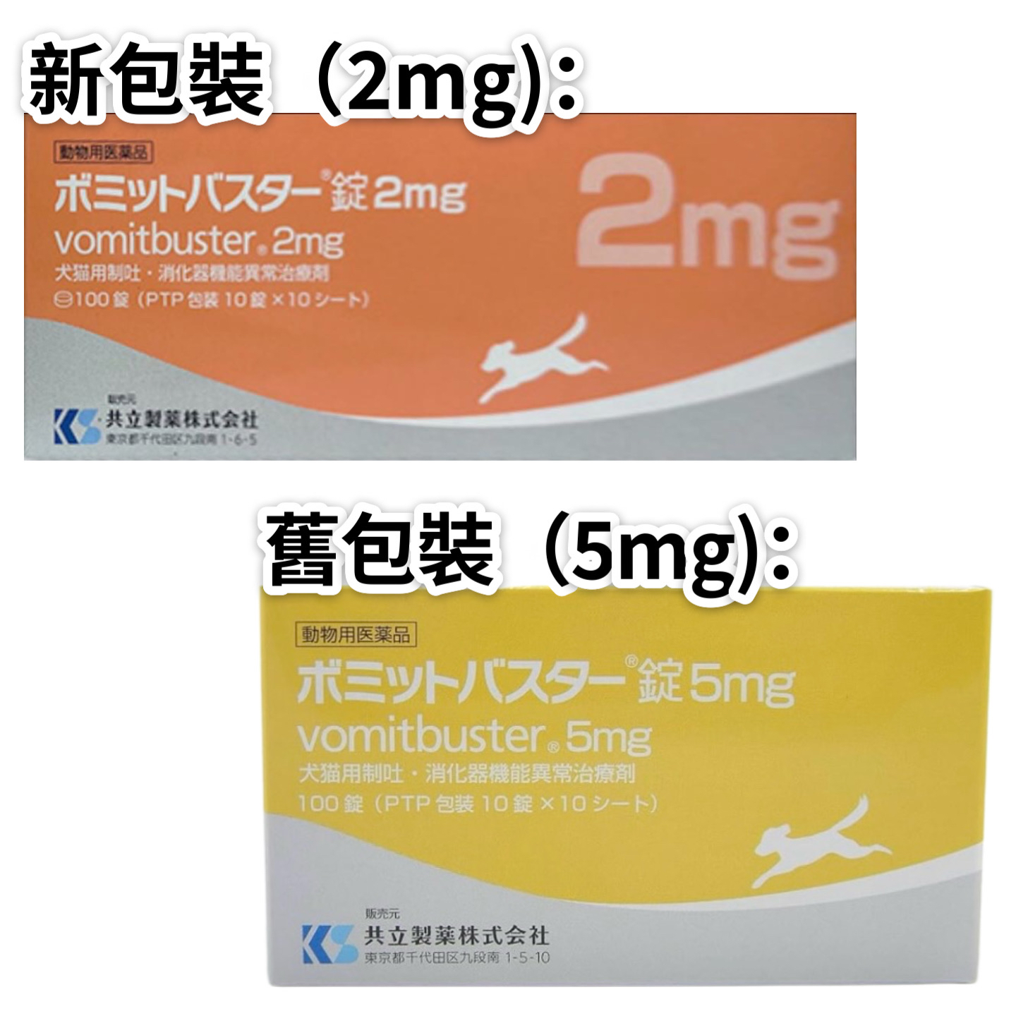 [現貨] 共立製藥 Vomit Buster貓狗用止嘔丸 2mg（10粒散裝）