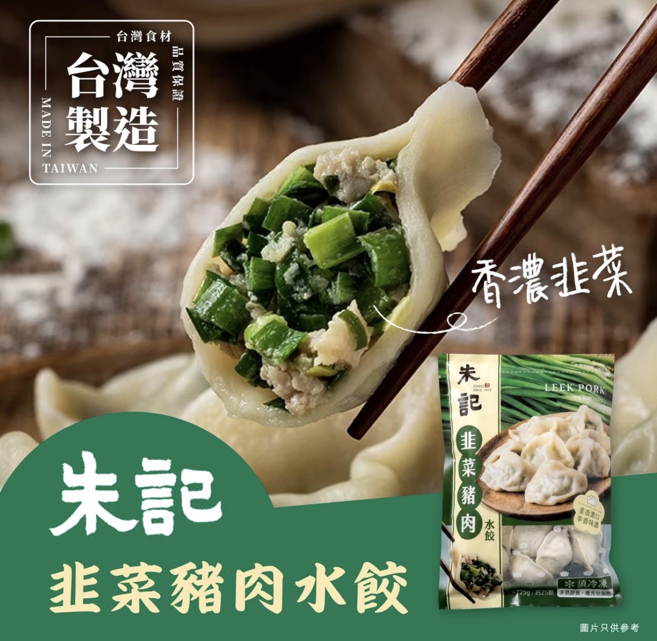 台灣朱記韭菜豬肉水餃（725g）