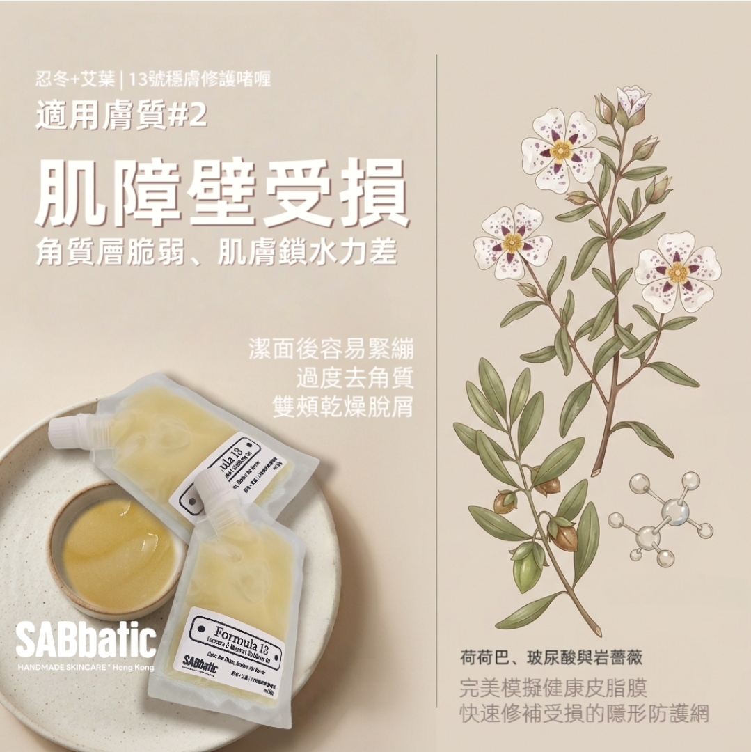 忍冬+艾葉 | 13號穩膚修護啫喱