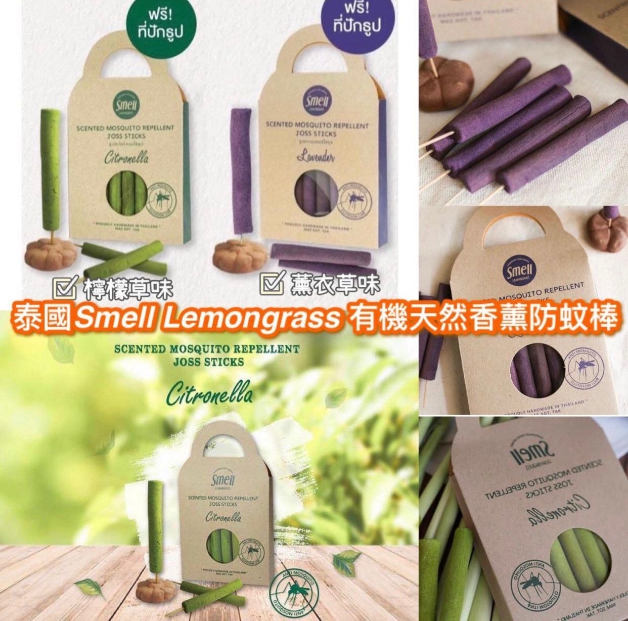 泰國🇹🇭直送@限時預購🔛Smell Lemongrass有機天然香薰防蚊棒