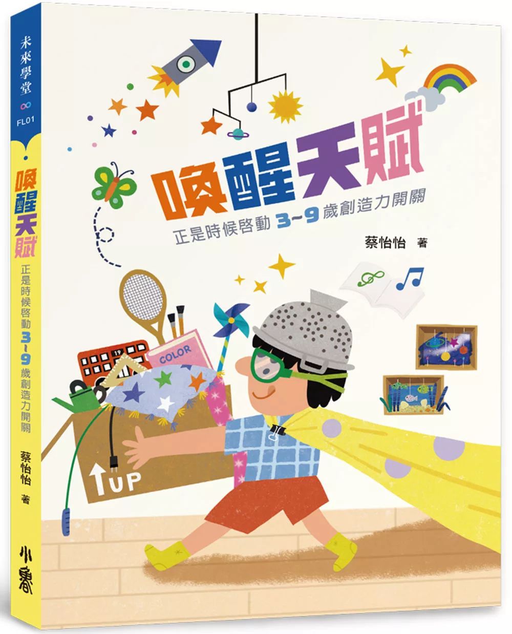 天衛 喚醒天賦：正是時候啟動3〜9歲創造力開關