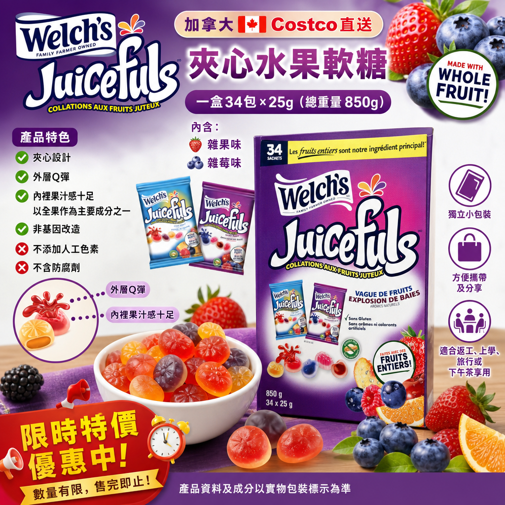 加拿大Costco直送  加拿大 🇨🇦Costco 直送 | Welch's 夾心水果軟糖 一盒34包 ×25g（總重量850g），內含