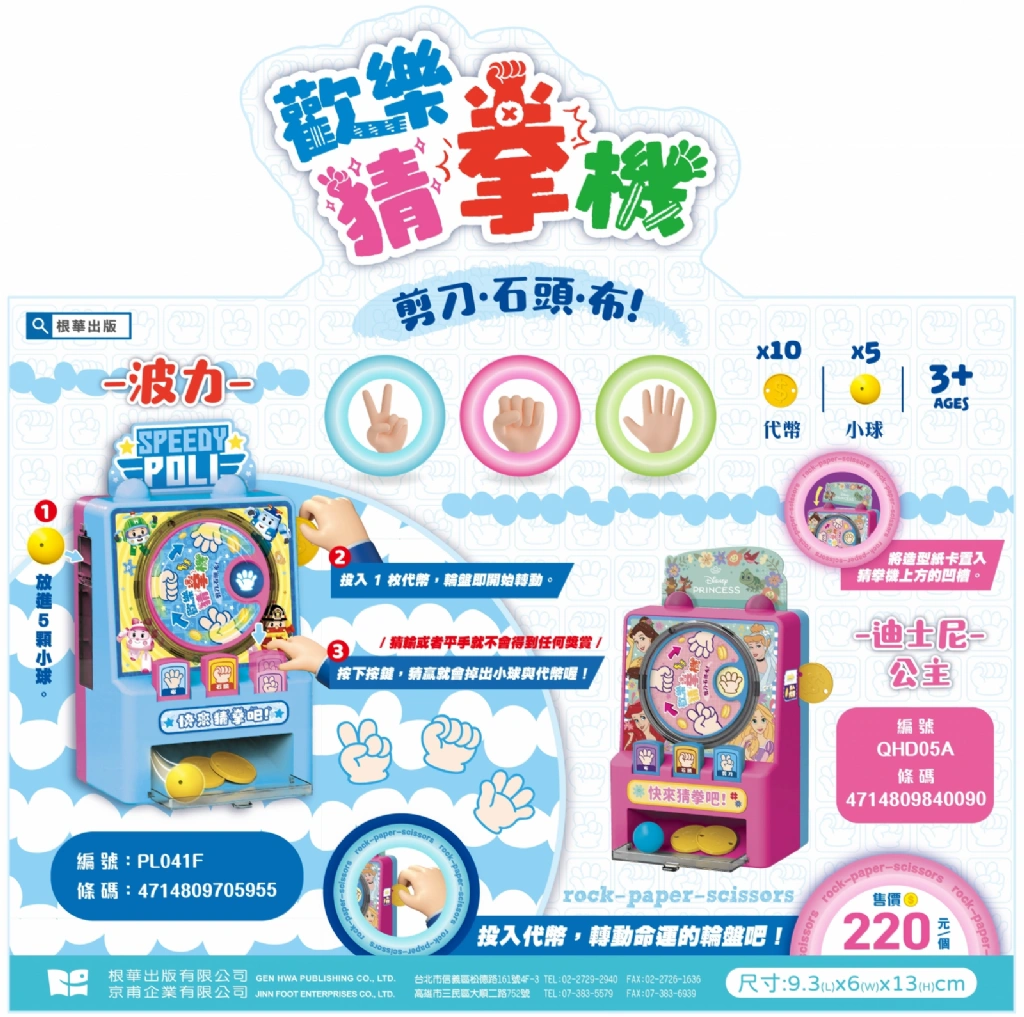 根華 歡樂猜拳機 (迪士尼公主)