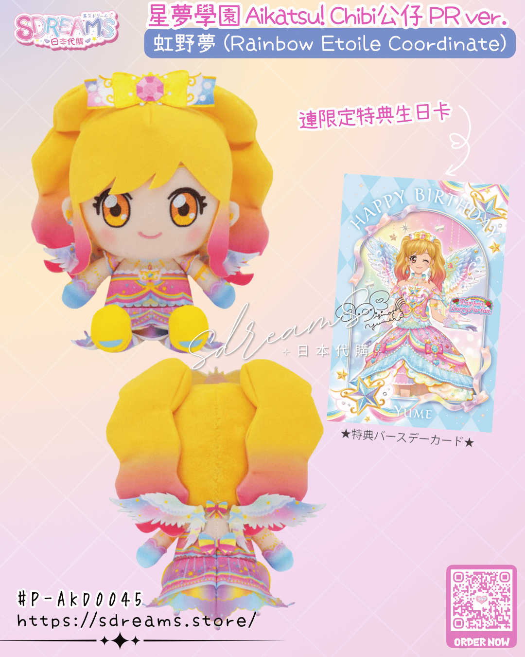 星夢學園 Aikatsu! Chibi公仔 PR ver. 虹野夢(Rainbow Etoile)連特典生日卡 PB限定 #P-AKD0045 [BANDAI NAMCO] (PRE-ORDER) [2026/08]