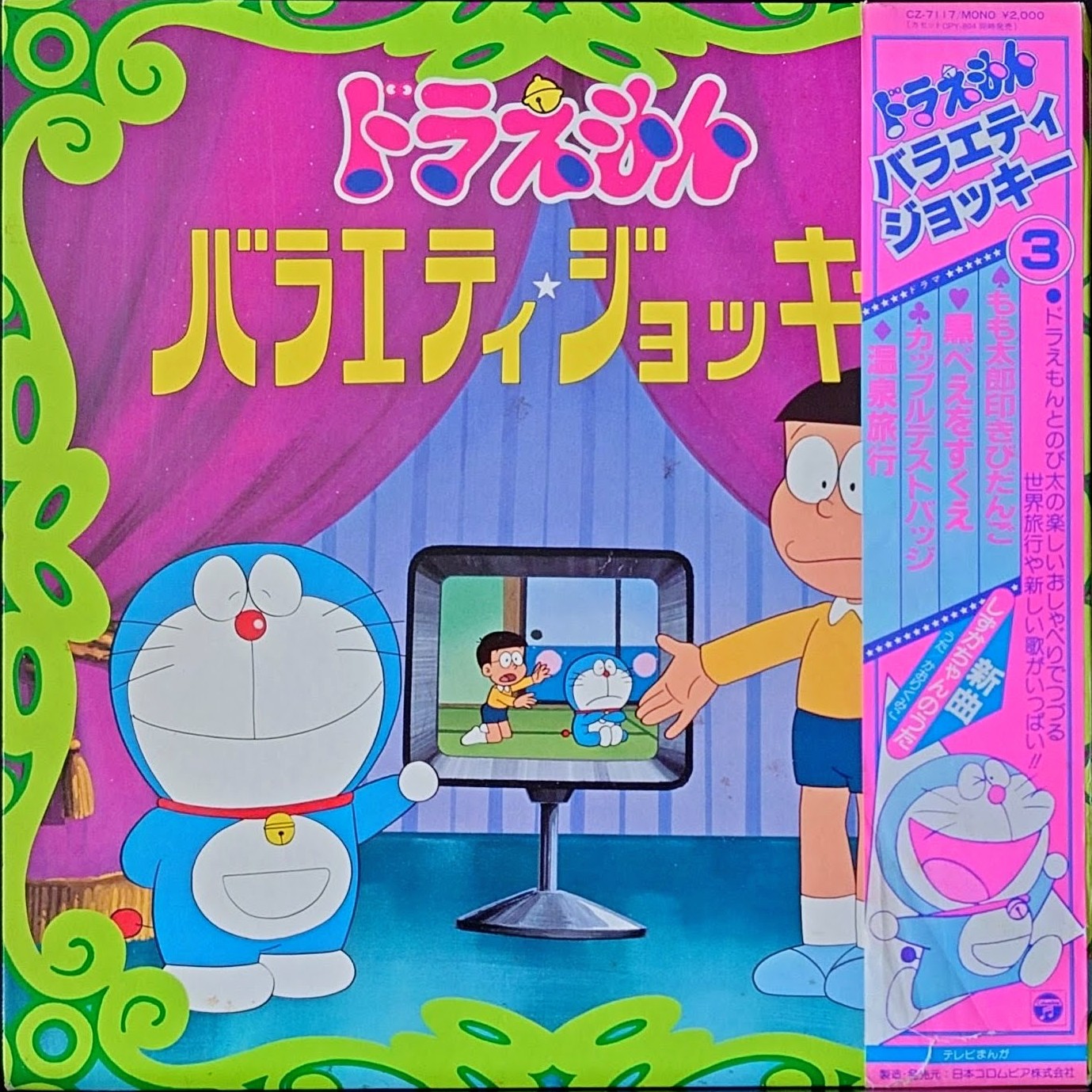 (典藏) 藤子．F．不二雄  < 多啦A夢/ Variety Jockey 3 > 1981 LP黑膠唱片