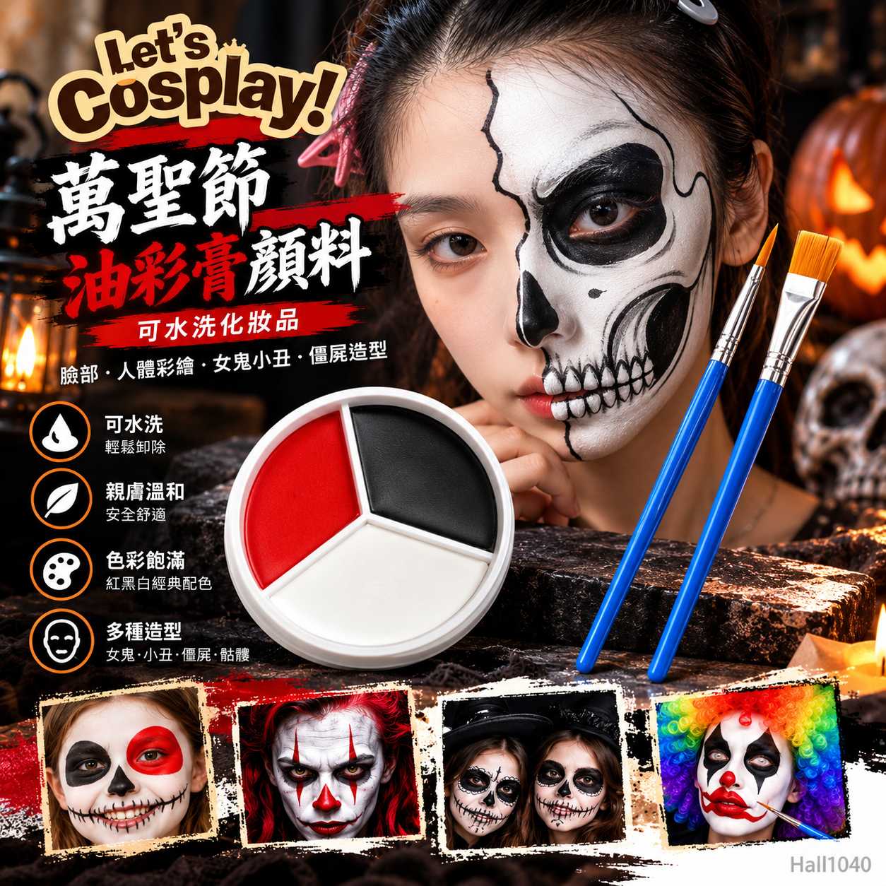 萬聖節化妝｜紅黑白水溶性三色人體彩繪顏料（Face & Body Paint）及畫筆組合｜小丑骷髏殭屍面部彩繪