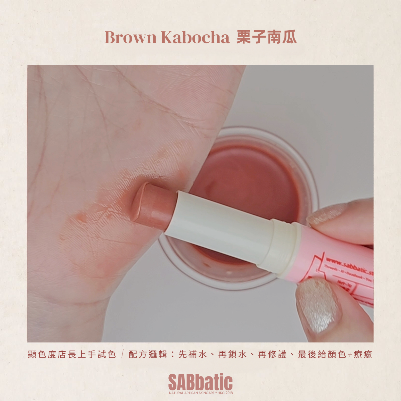 Brown Kabocha 栗子南瓜 • 有色潤唇膏 ~3g