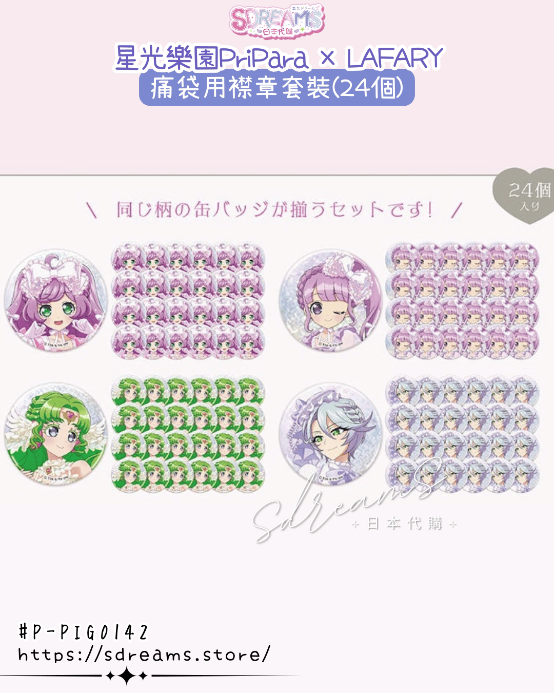 星光樂園PriPara × LAFARY 日本限定 痛袋用襟章套裝(24個) #P-PIG0142 [LAFARY] (PRE-ORDER) [2026/06]