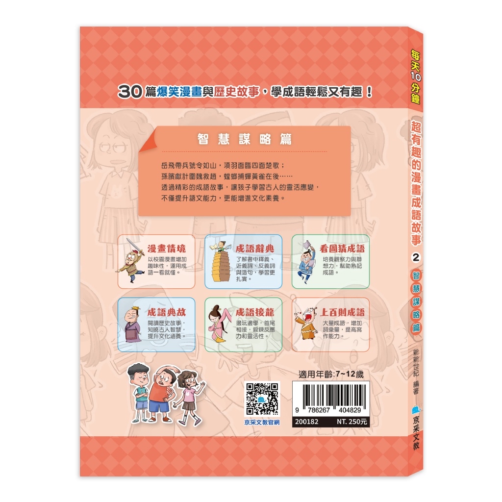 京采 每天10分鐘超有趣的漫畫成語故事：智慧謀略篇