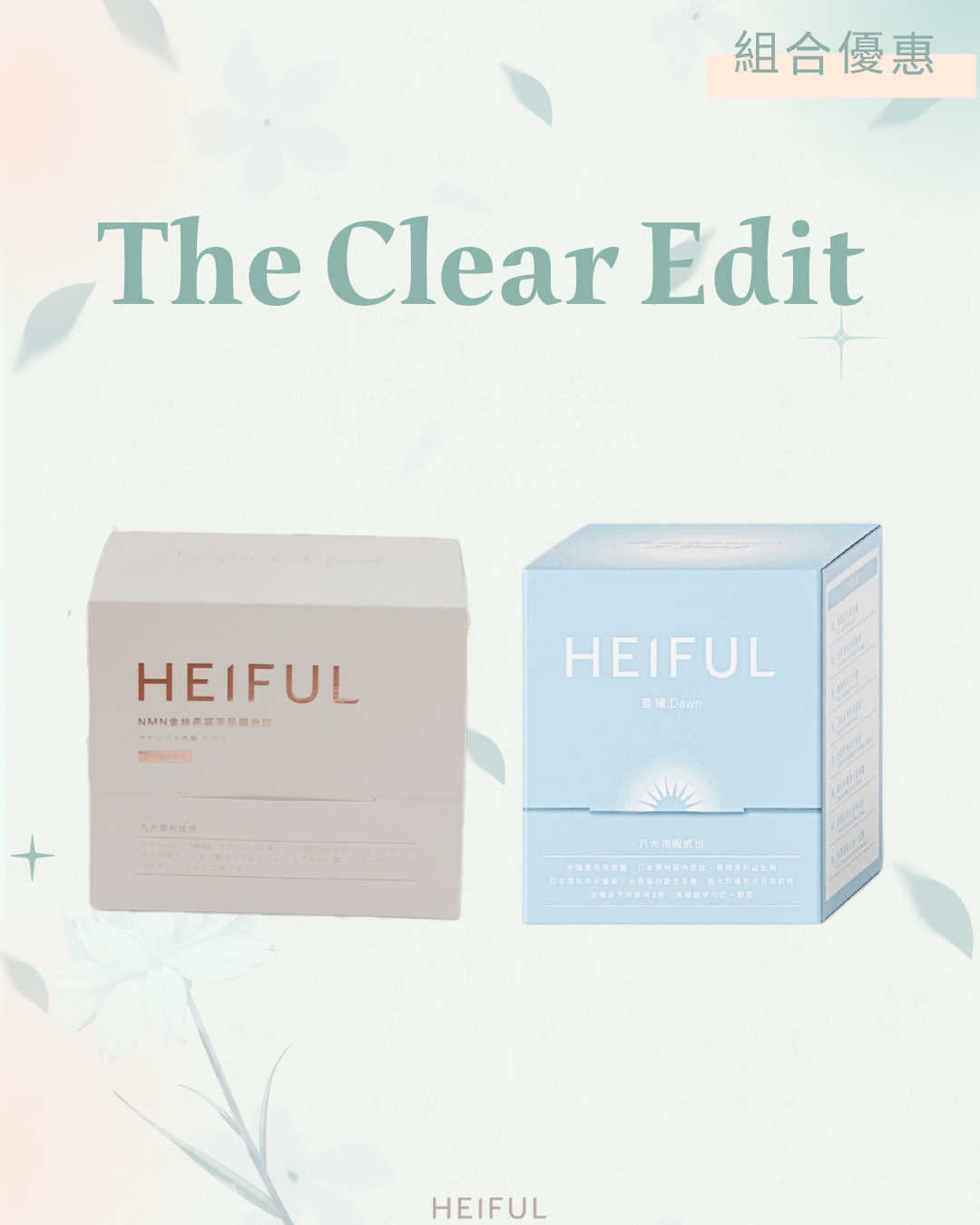 【2026療癒月】The Clear Edit｜HEIFUL