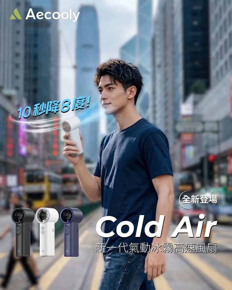 Aecooly #PM02 Cold Air 氣動冰霧高速風扇 [3色選擇]