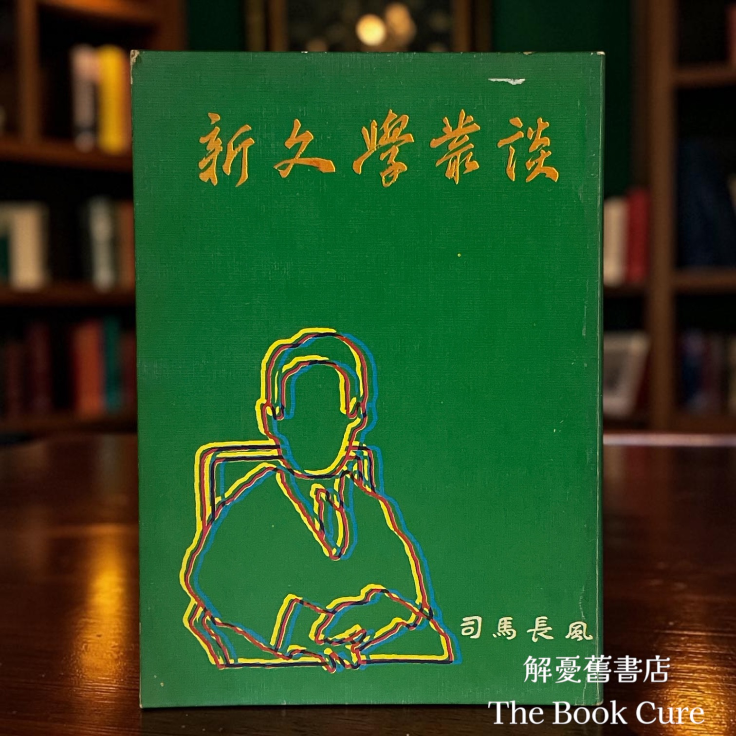 新文學叢談 / 司馬長風 著