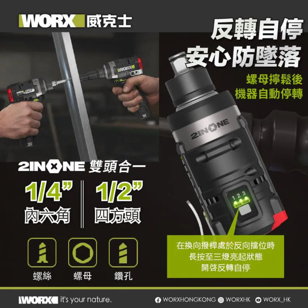 WORX WU132T 12V 無刷扳手起子機[兩用套裝）] (2.0Ah x2 ,1.5A充電器)
