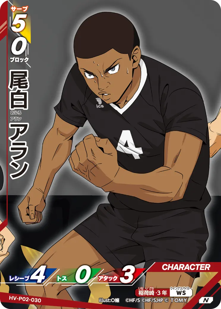 尾白 アランおじろ アラン HV-P02-030