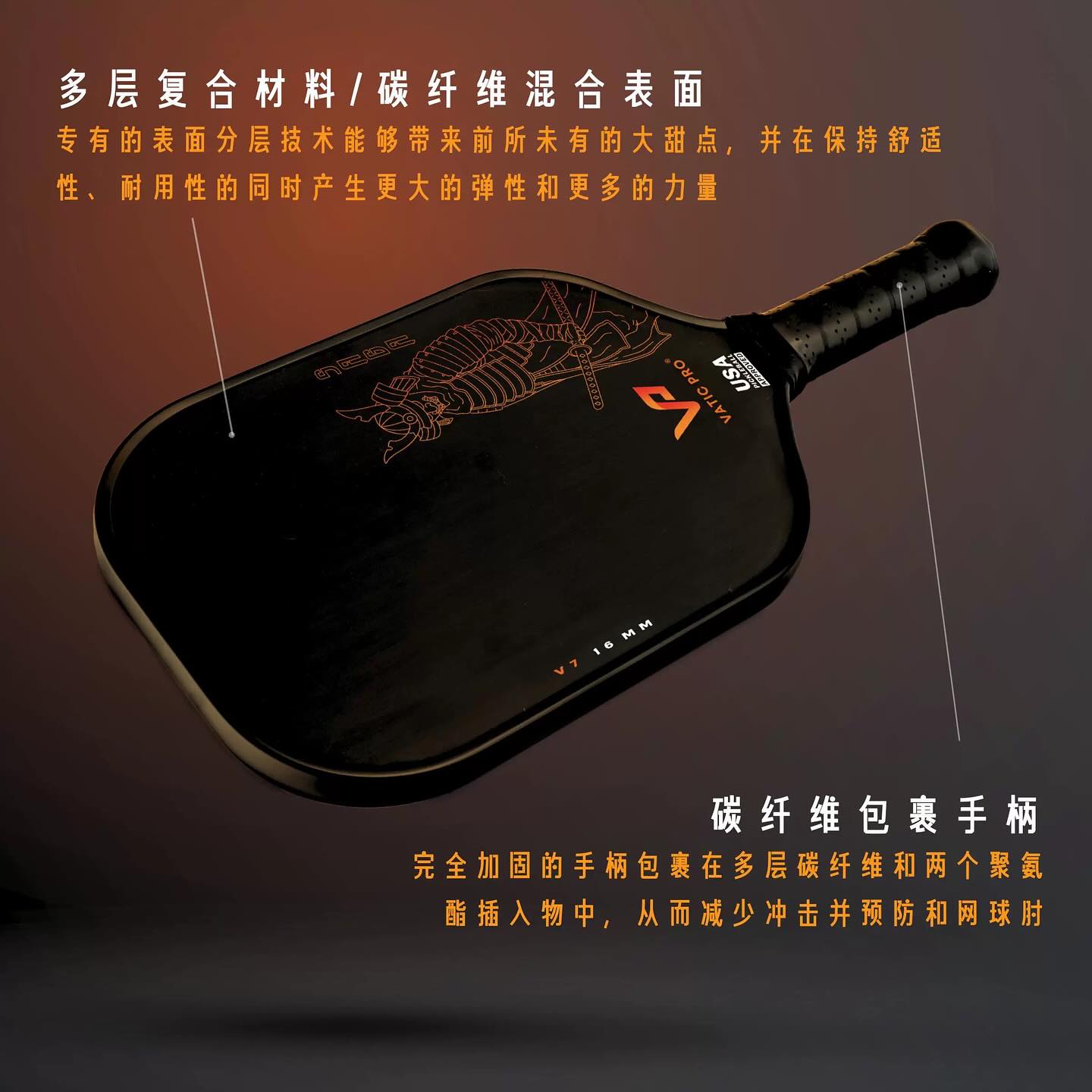 VaticPro匹克球拍 VaticPro Saga- V7 14/16mm SH/LH