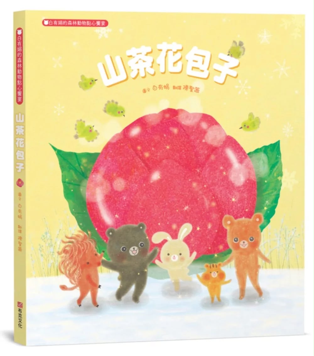布克文化 山茶花包子：白有娟的森林動物點心饗宴