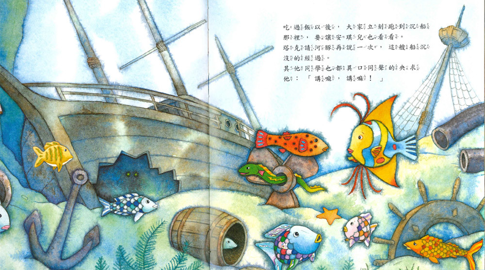 上人 彩虹魚圖畫書：這是真的嗎？