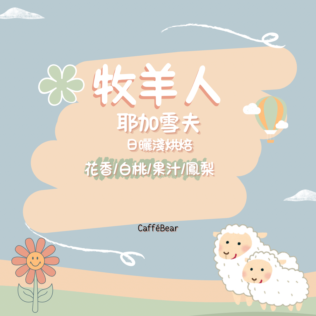 牧羊人-衣索比亞耶加雪夫日曬 淺中烘焙