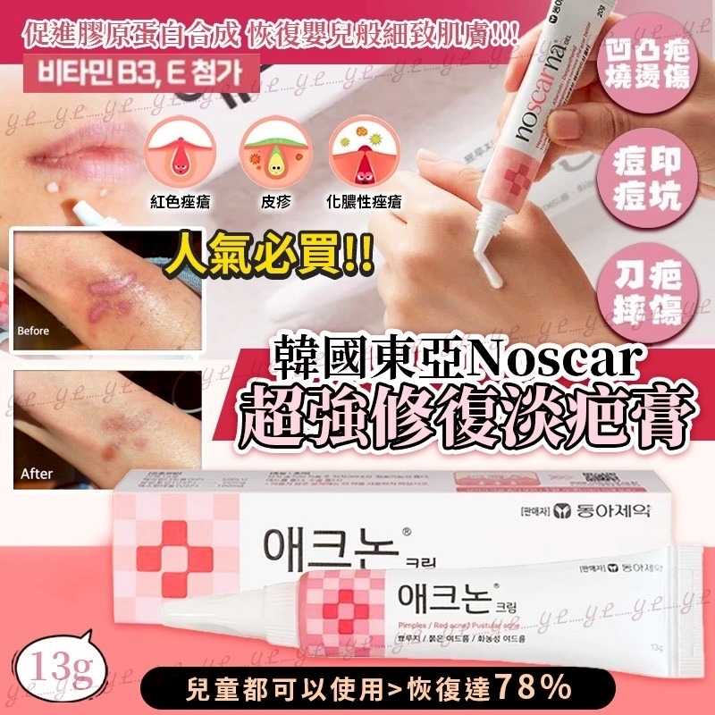 韓國🇰🇷直送@限時預購🔛東亞No scar超強修復淡疤膏 13g