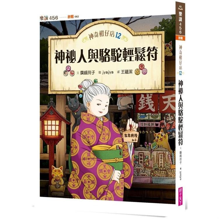 親子天下 神奇柑仔店12：神祕人與駱駝輕鬆符
