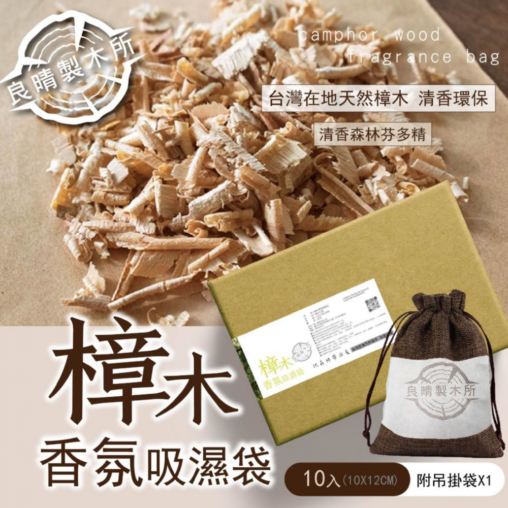 良晴製木所 MIT台灣樟木香氛吸濕袋 10入