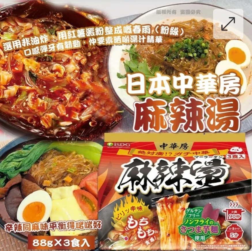 $55袋3入。2袋或以上$45袋日本中華房 麻辣湯 (1袋3食入)