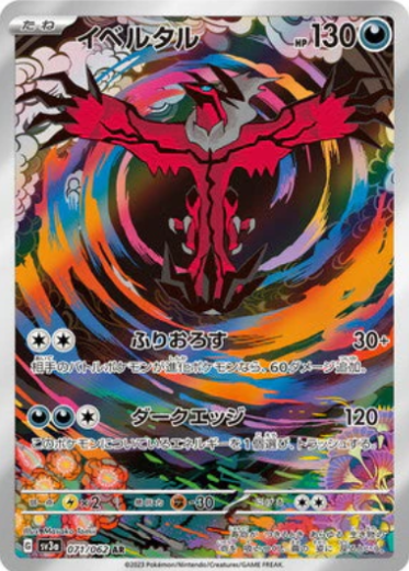 [SV3a]イベルタル伊裴爾塔爾【AR】{071/062}