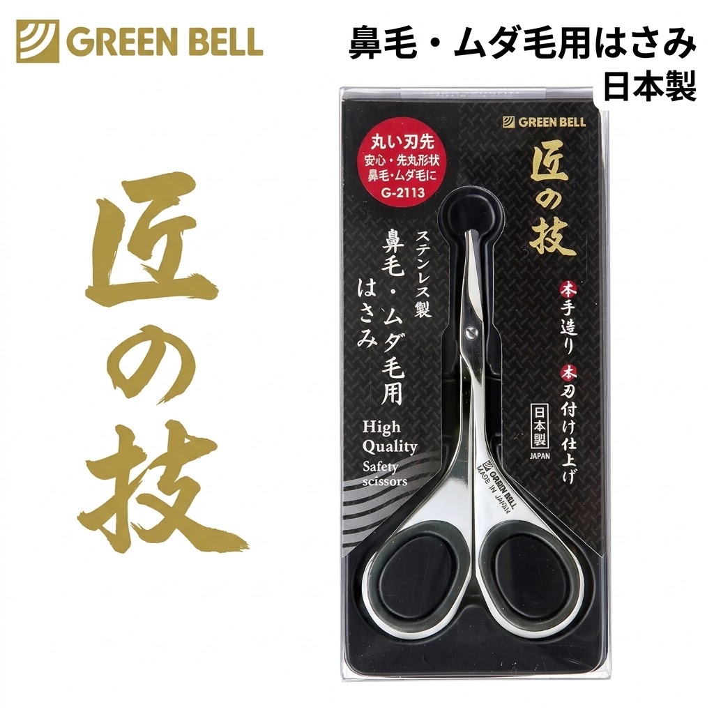 🔥🔥【日本製《GREEN BELL》匠之技不鏽鋼圓頭鼻毛剪】