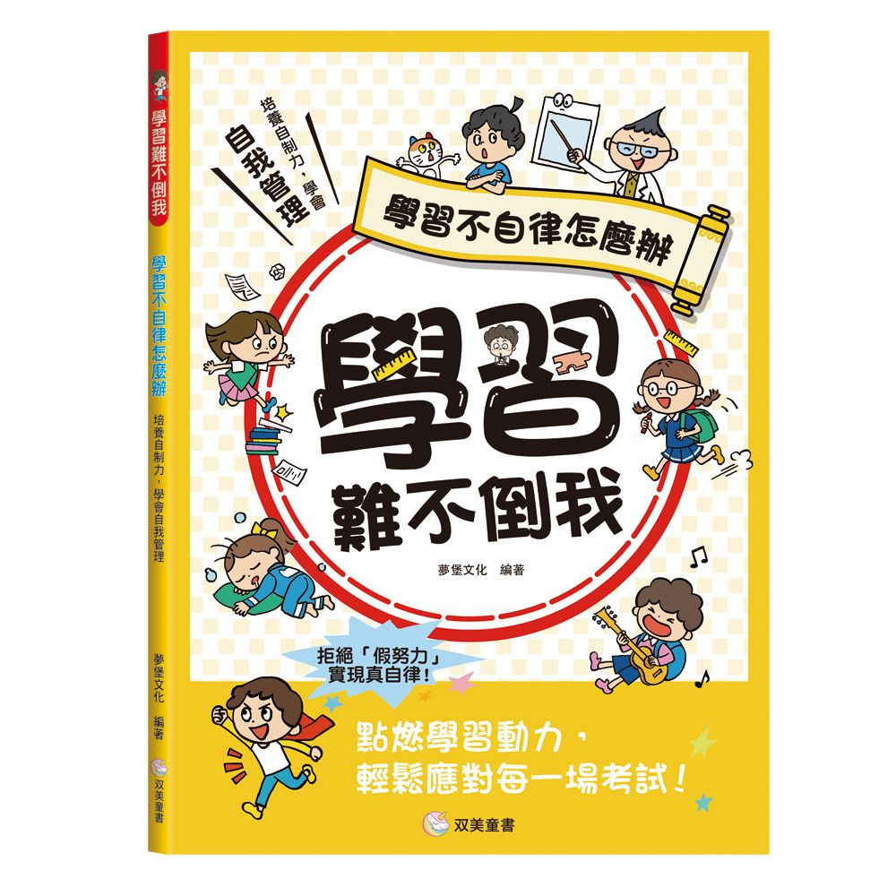 双美 學習難不倒我　學習不自律怎麼辦