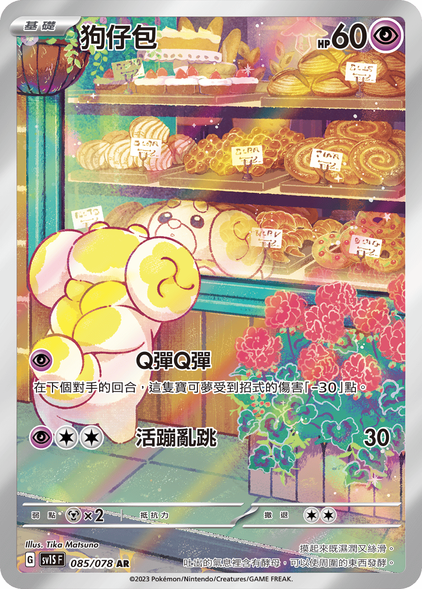 現貨 Pokemon TCG Sv1SF 狗仔包 085/078 AR