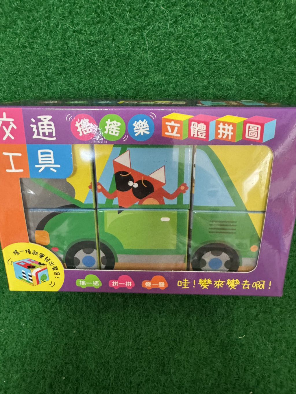 人類 搖搖樂立體拼圖: 交通工具