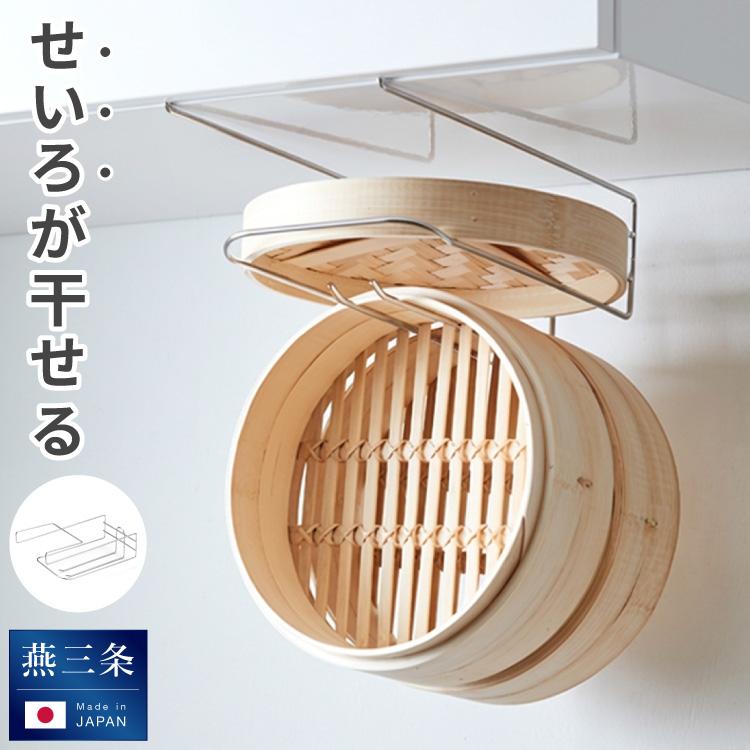 🔥🔥【日本製《吉川》燕三條不鏽鋼多用途蒸籠吊櫃下掛架】