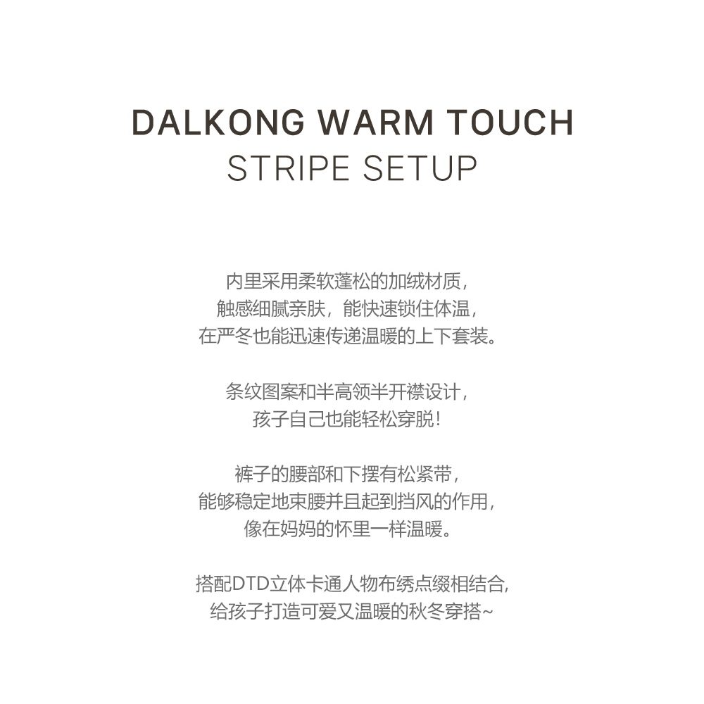 25F/W DTD萌趣條紋學院風系列-半開襟加絨上下套裝 120