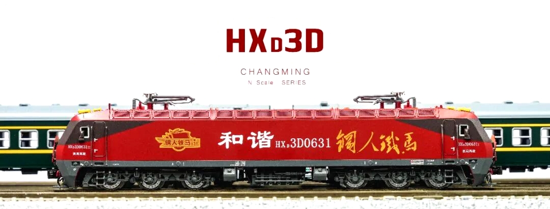 中國和諧電3D紅皮鐵骨型電力機車 N比例長鳴出品
