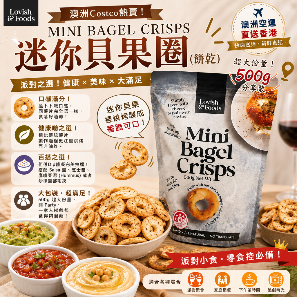 澳洲Costco  MINI BAGEL CRISPS 迷你貝果圈（餅乾) 500克