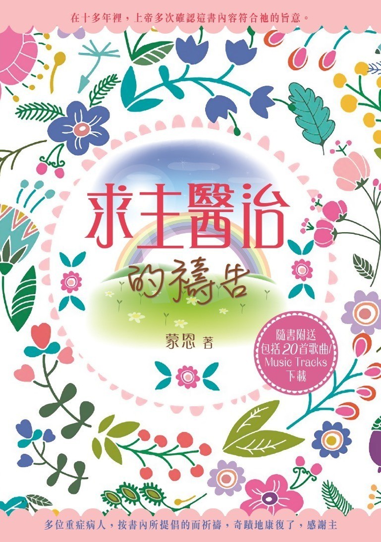 求主醫治的禱告 (書籍 )  -  不包括歌曲  (郵寄至台灣地址)