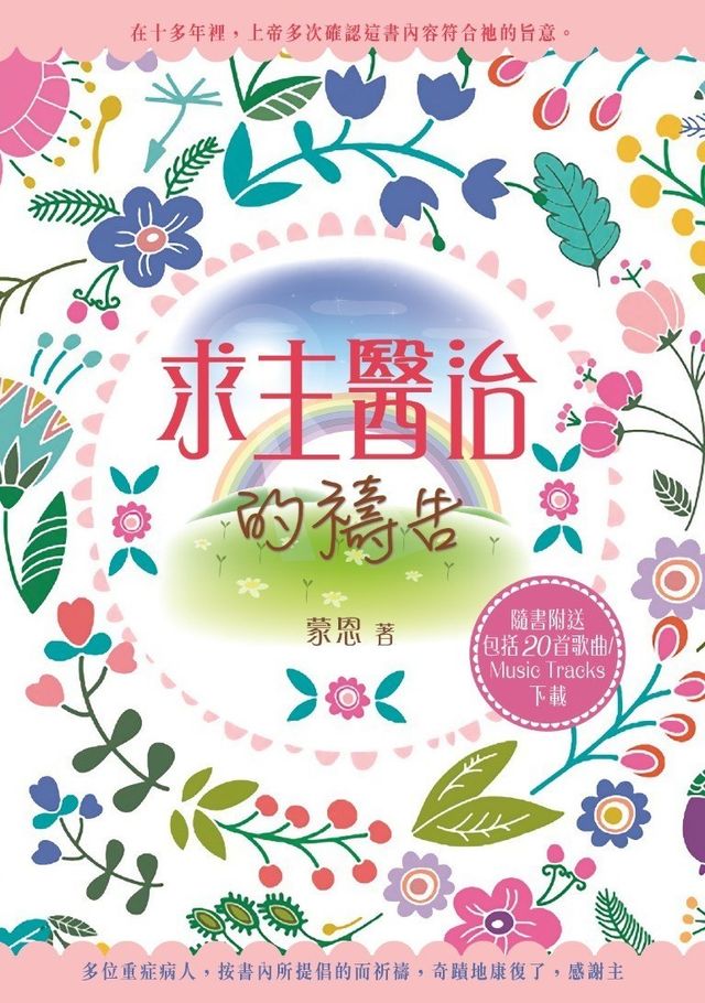 求主醫治的禱告 (書籍 ) - 不包括歌曲 (郵寄至台灣地址) | Grace of GOD Ministry