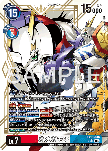 EX13-016 オメガモン