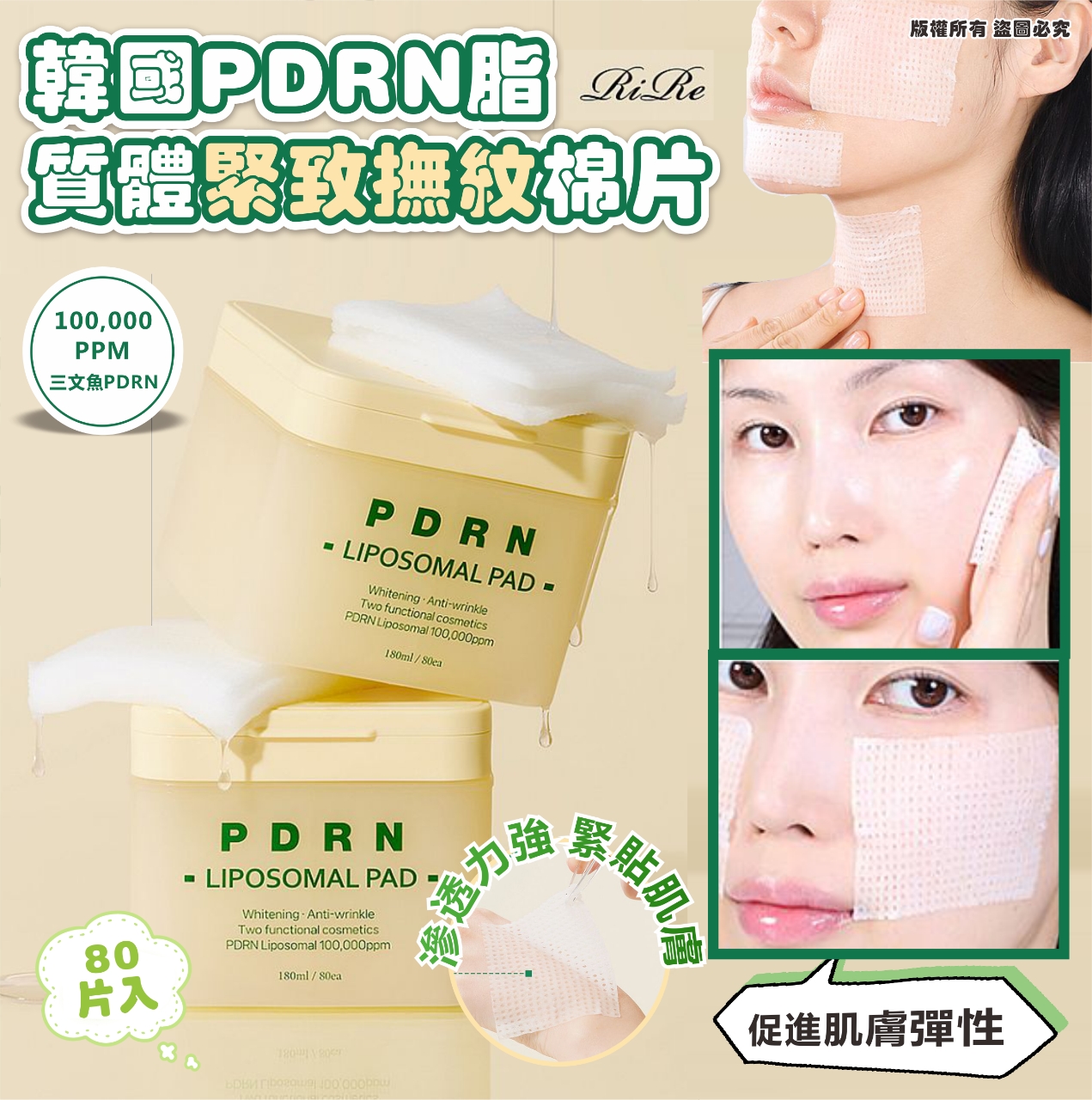 韓國 RIRE PDRN 脂質體緊緻撫紋棉片 (1盒80片)-預計6月中到貨