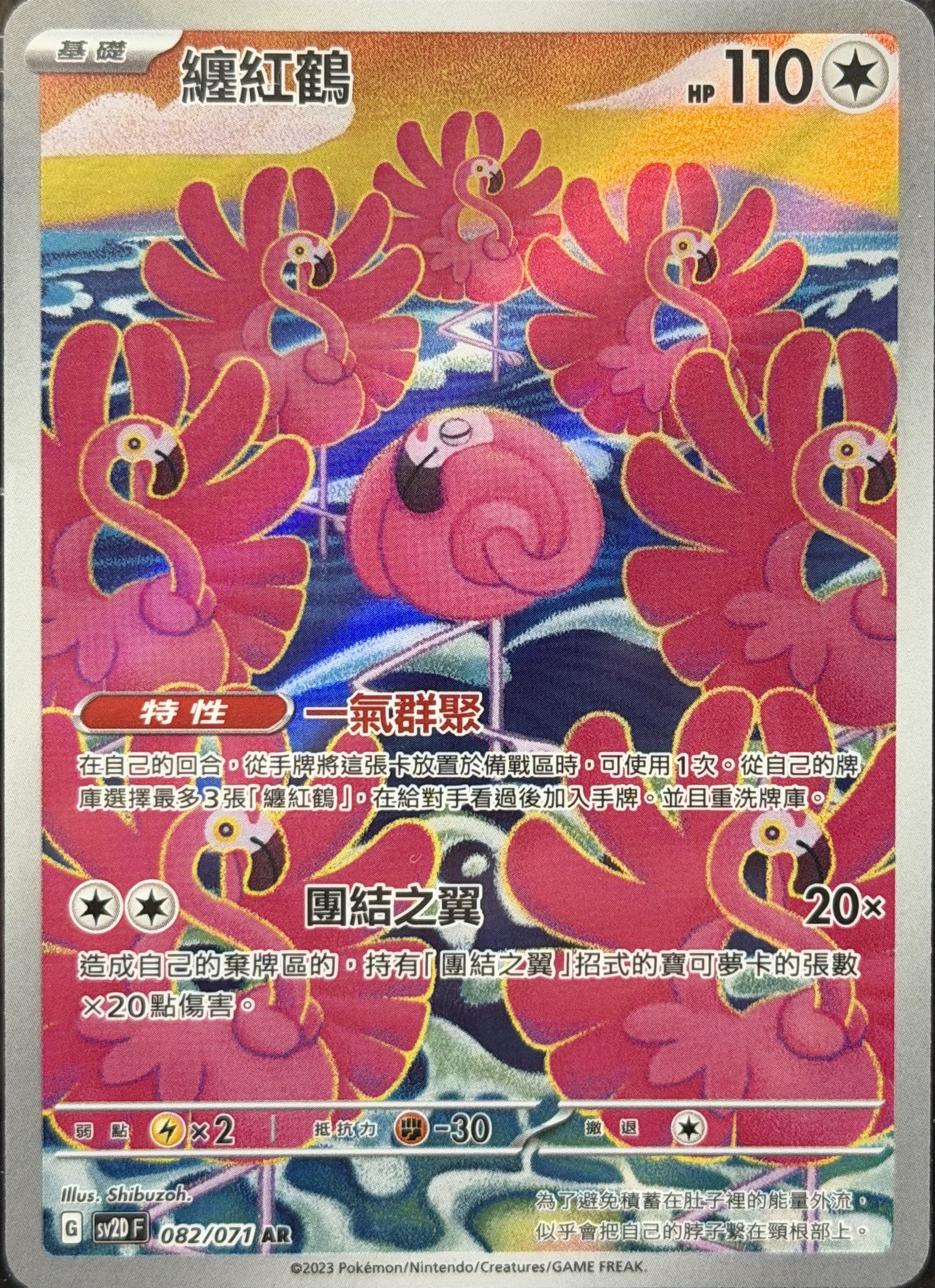 SV2D 碟旋暴擊 082/071 纏紅鶴 AR