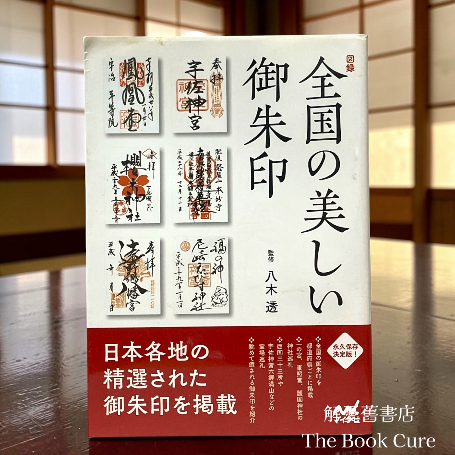 図録全国の美しい御朱印 / 八木透 監修