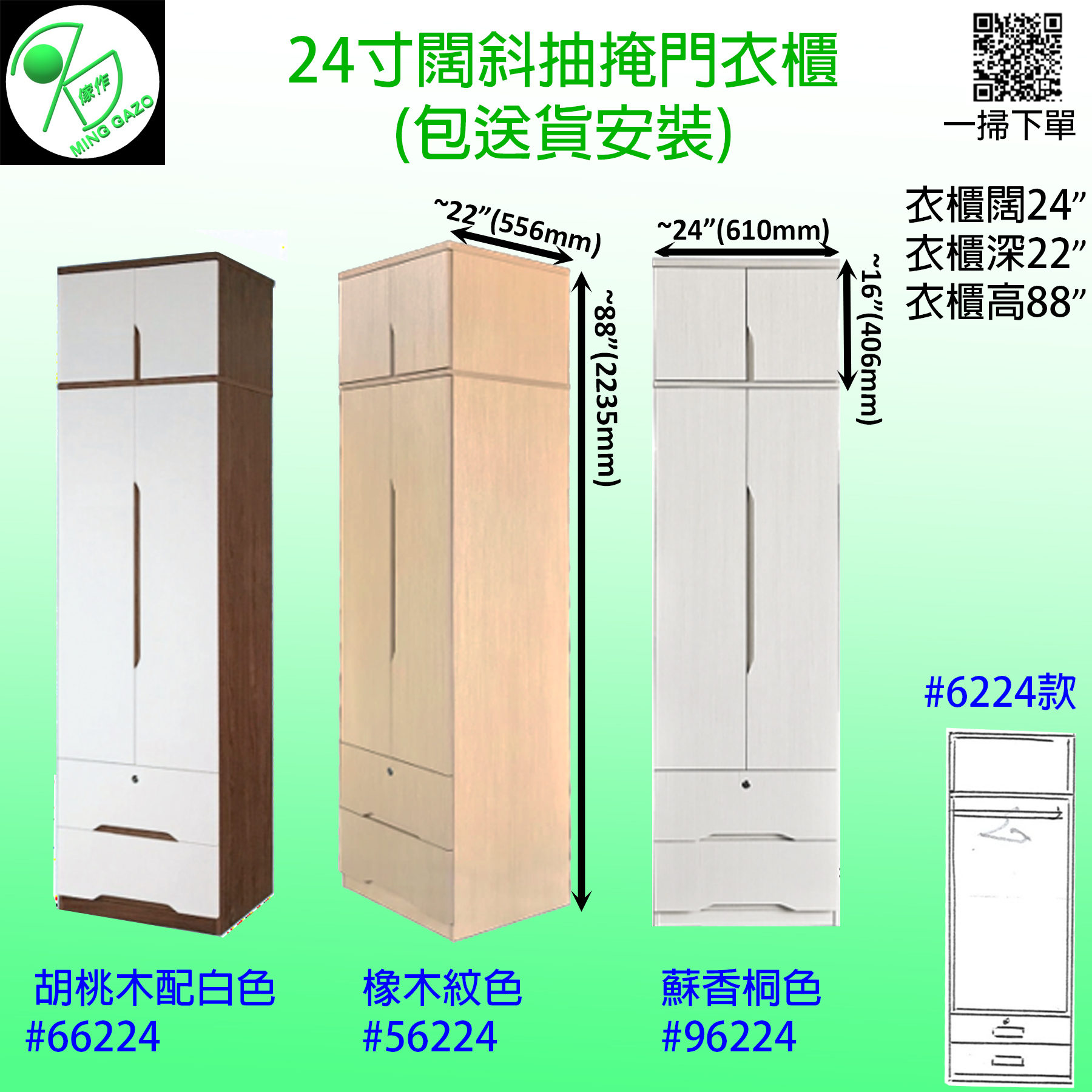 24寸闊斜抽掩門衣櫃 #6224款 (包送貨安裝)