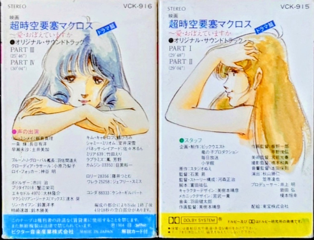 (激罕) 超時空要塞Macross < 可有記起愛 劇場版音樂篇 > 1984 卡式錄音帶 (2帶套裝)