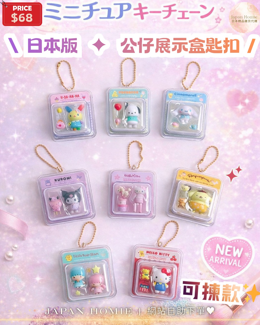 預訂 | Sanrio 迷你公仔展示盒匙扣