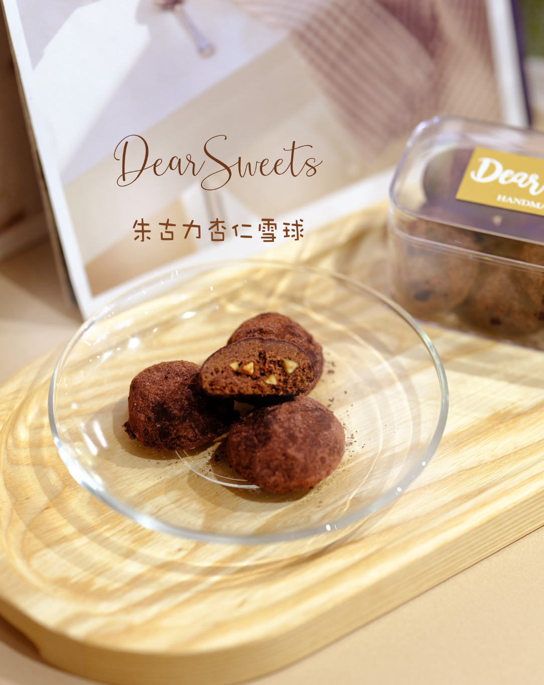 朱古力杏仁雪球曲奇（10粒/盒）