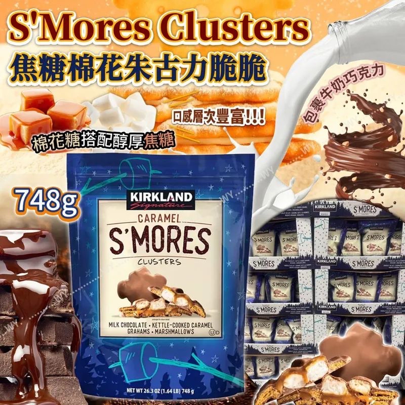 《限時預購》Kirkland Caramel S’Mores Clusters 焦糖棉花朱古力脆脆 748g