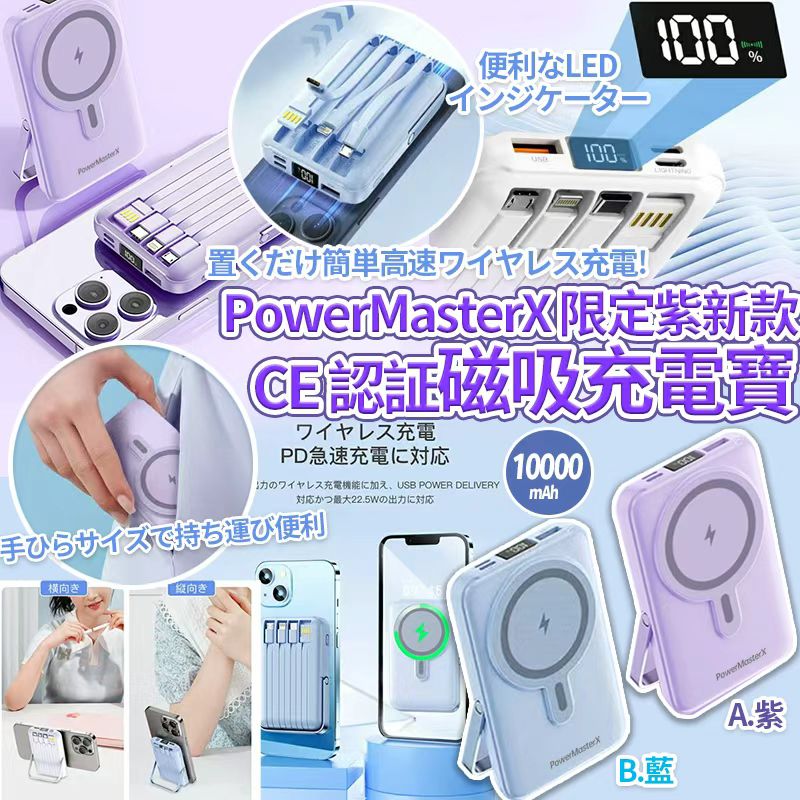  【預訂】PowerMasterX 新款 CE 認証可登機磁吸+4線充電寶