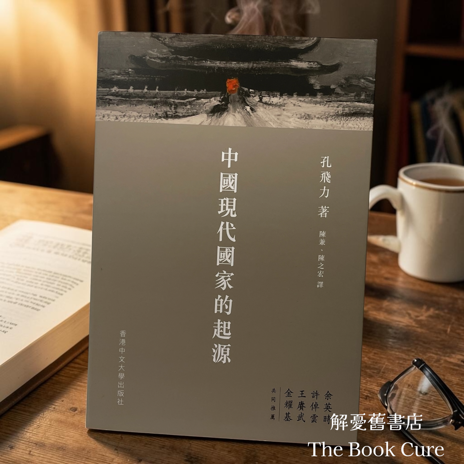 中國現代國家的起源 / 孔飛力 著