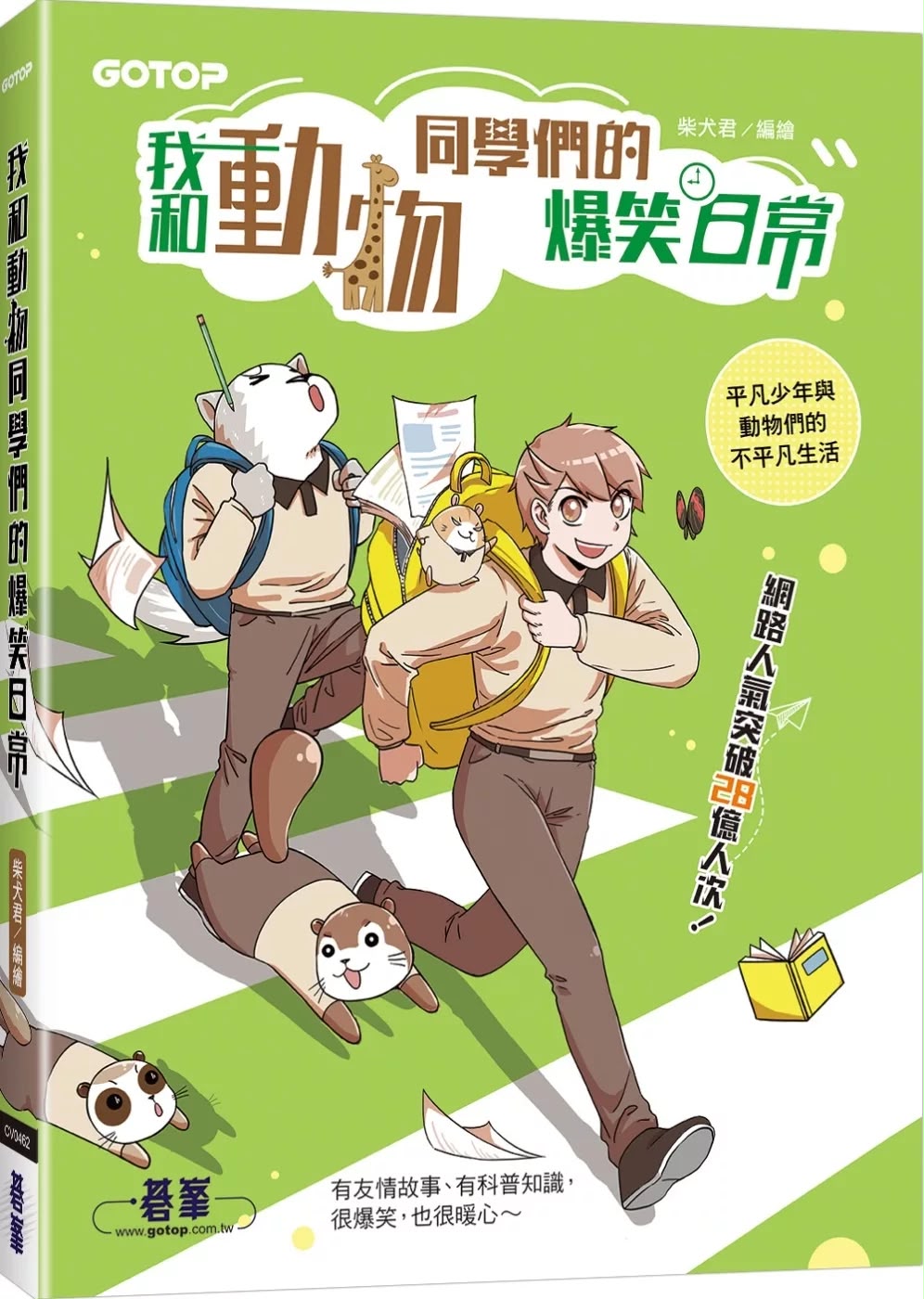 碁峰 我和動物同學們的爆笑日常